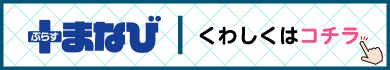 +まなび くわしくはコチラ