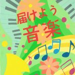 教科書のデザイン・音楽／30×21cm／ポスターカラー・クレヨン