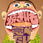 焼きいも食べたい／37×26.5㎝／ペン・アクリル絵の具